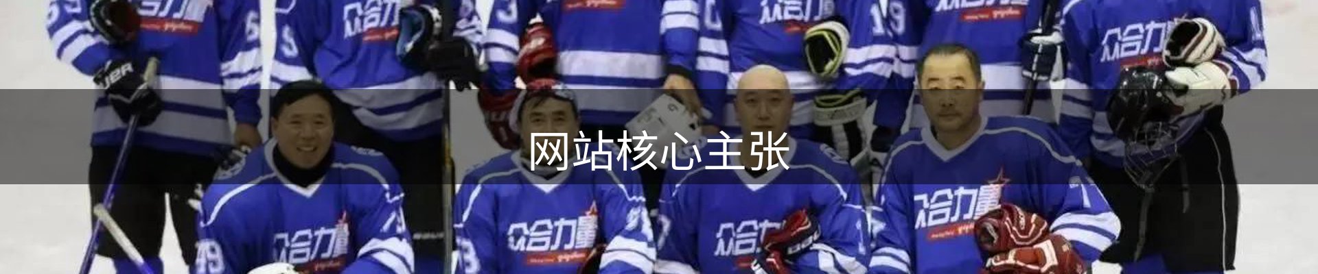 网站核心主张