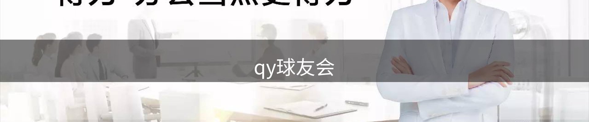 qy球友会